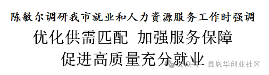 天津日报：陈敏尔调研我市就业和人力资源服务工作：优化供需匹配，加强服务保障，促进高质量充分就业