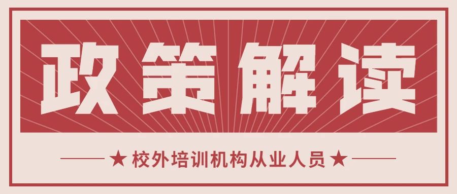 解读｜《校外培训组织从业人员管理办法》