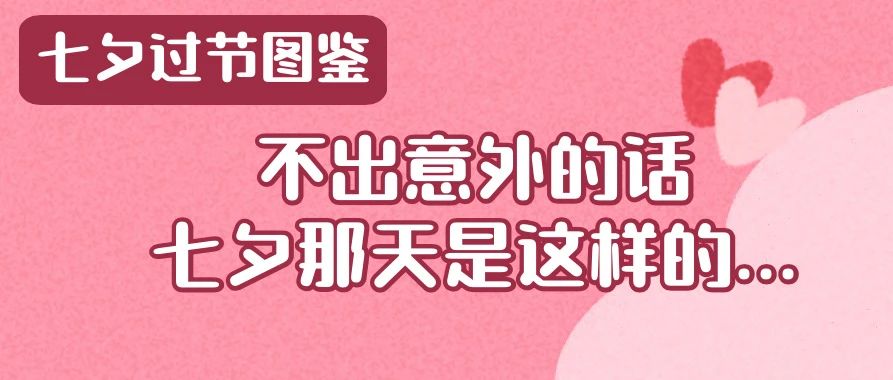 不出意外的话，明天是这样过七夕的