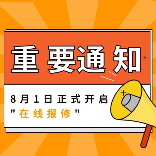 K8凯发国际创业社区“在线报修”功能即将上线！