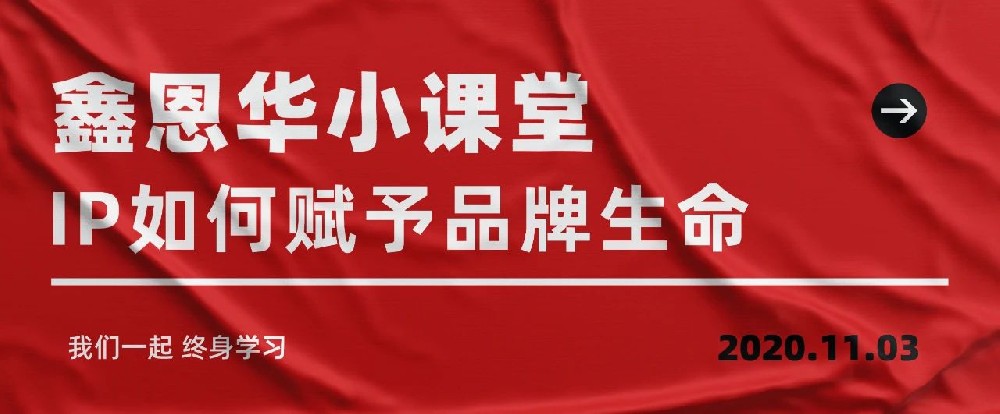 K8凯发国际小课堂：IP如何赋予品牌生命