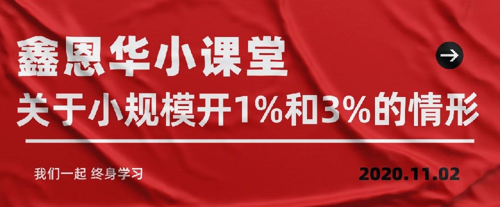 K8凯发国际小课堂：关于小规模开1%和3%的情形