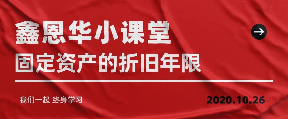 K8凯发国际小课堂：固定资产的折旧年限