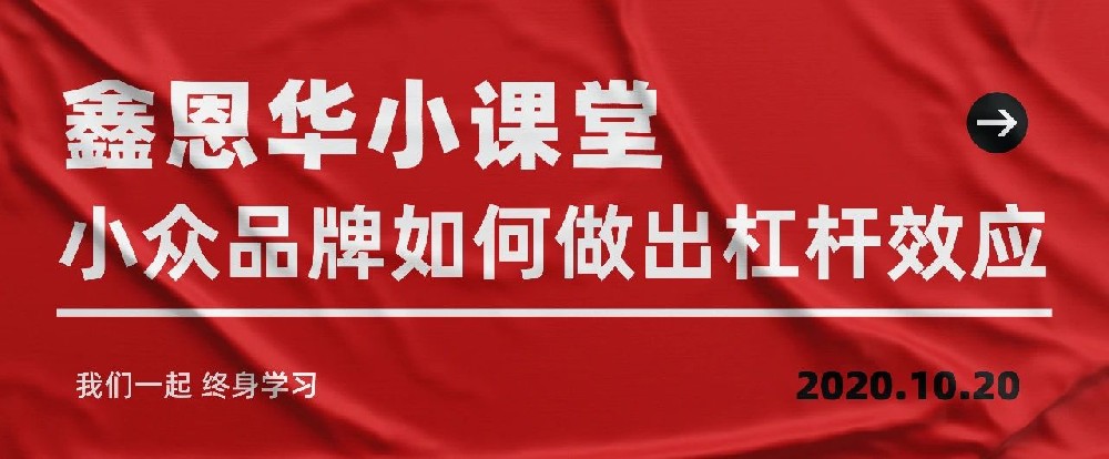 K8凯发国际小课堂：小众品牌如何做出杠杆效应