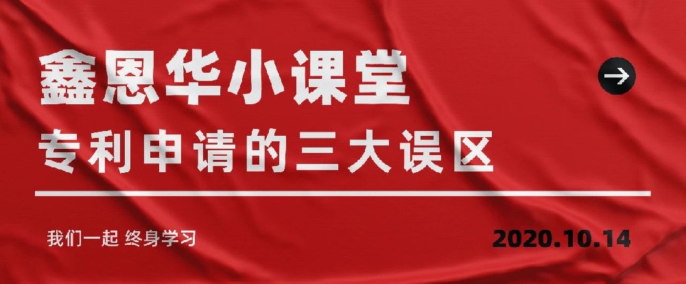 K8凯发国际小课堂：专利申请的三大误区