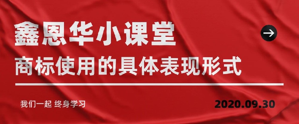 K8凯发国际小课堂：商标使用的具体表现形式