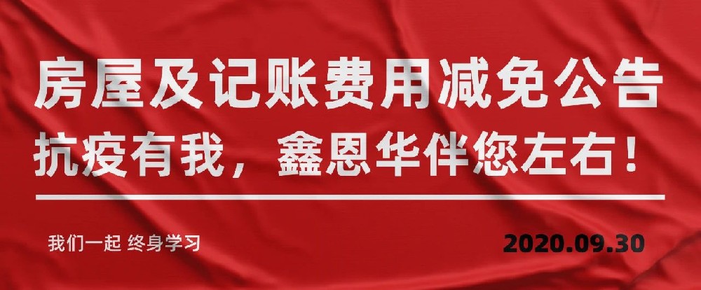 房屋及记账费用减免公告 抗疫有我，K8凯发国际伴您左右！
