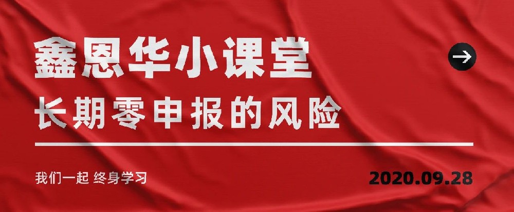 K8凯发国际小课堂：长期零申报的风险