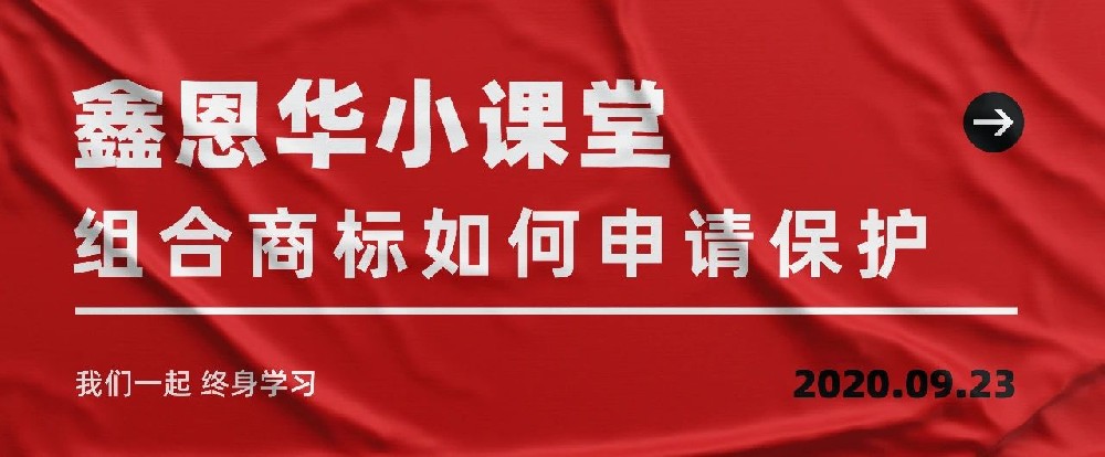 K8凯发国际小课堂：组合商标如何申请保护